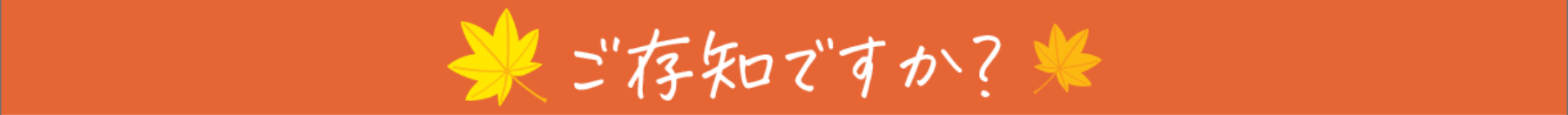 ご存知ですか