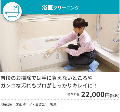 浴室クリーニング