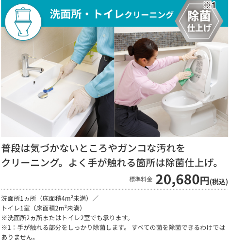 洗面所・トイレクリーニング