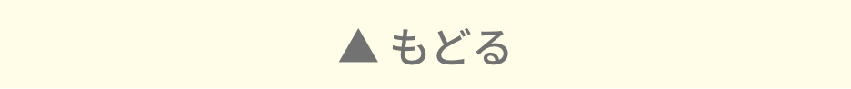 戻るボタン
