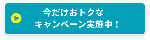 キャンペーン