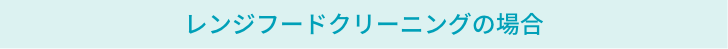 ガンコな汚れも落とすプロの技術