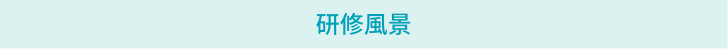 気持ちよくご利用いただくためのプロの対応