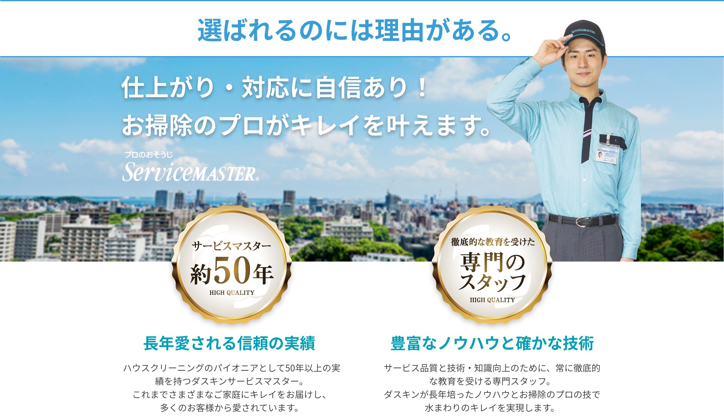 選ばれる理由がある