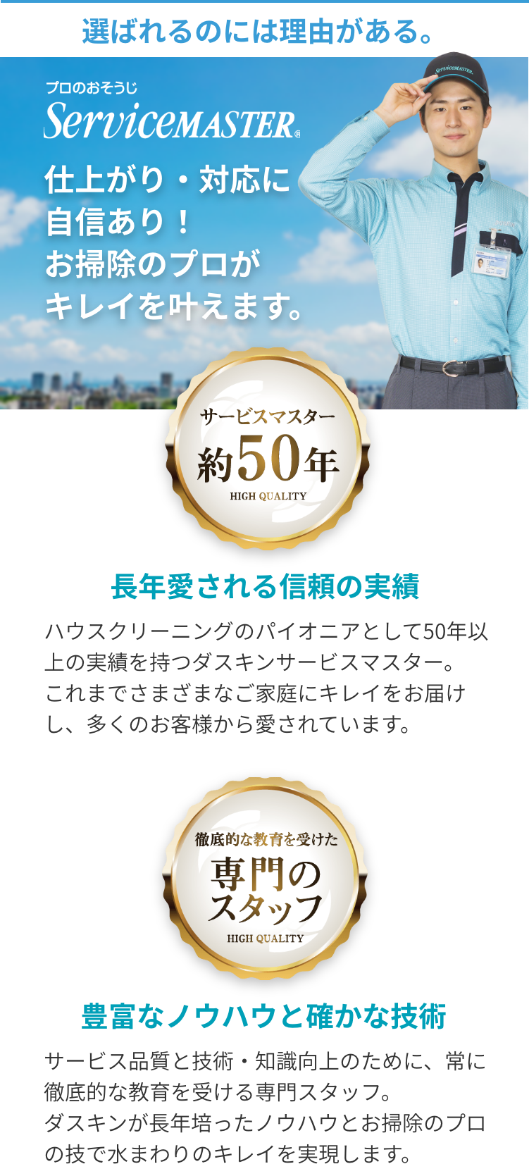 選ばれる理由がある
