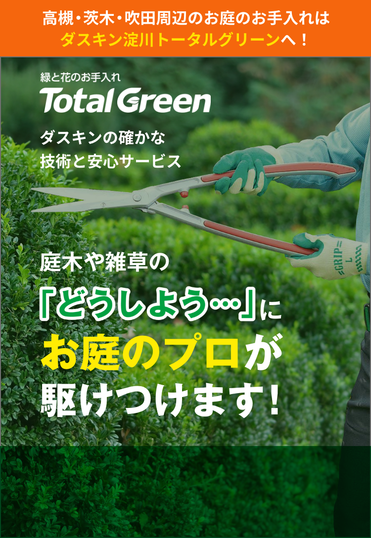 高槻・茨木・吹田周辺のお庭のお手入れはダスキン淀川トータルグリーンへ！